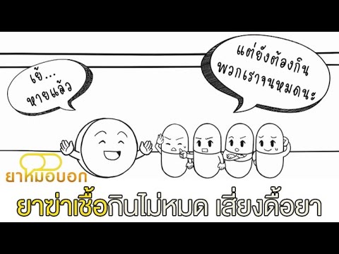 ยาหมอบอก [by Mahidol] ยาฆ่าเชื้อกินไม่หมด เสี่ยงดื้อยา