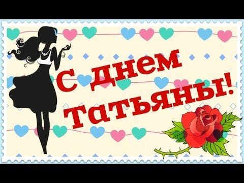 С ДНЕМ ТАТЬЯНЫ | КРАСИВОЕ ПОЗДРАВЛЕНИЕ С ДНЕМ ТАТЬЯНЫ | ВИДЕО ПОЗДРАВЛЕНИЕ ДЛЯ ТАТЬЯНЫ | 25 января