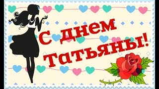 Красивое поздравление с днем татьяны 25 января фото 789