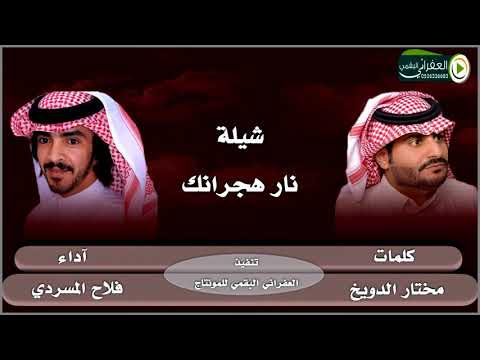 شيلة نار هجرانك جديد فلاح المسردي ومن كلمات مختار الدويخ