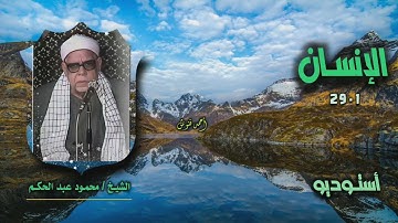 الشيخ محمود عبد الحكم | سورة الإنسان 1-29 | أستوديو 
