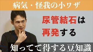 「尿管結石は再発する」〜自然排石とESWL〜：月⑬