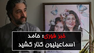 خبر فوری :حامد اسماعیلیون خداحافظی کرد