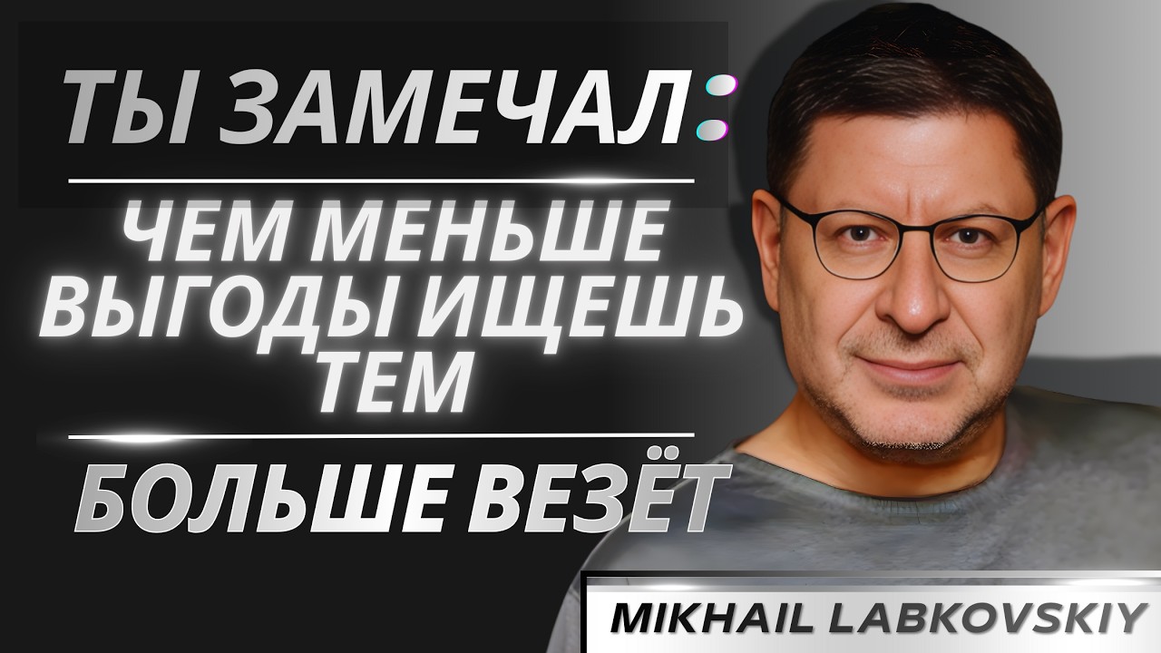 Что если перестать искать выгоду — удача появится? Проверь сейчас | Михаил Лабковский