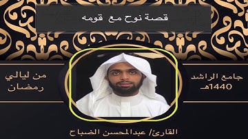 القارئ: عبدالمحسن الضباح (قصة نوح مع قومه) من سورة هود