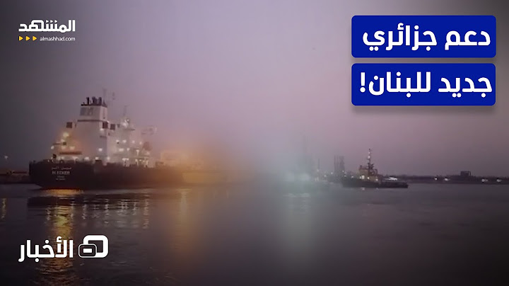 بعد إبحار شحنة الوقود.. الجزائر تدعم لبنان بقرار جديد! – نشرة اليوم