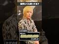 「給料いくら?」て聞かれたホストの反応#shorts