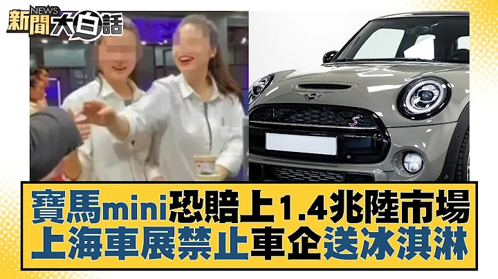 寶馬mini恐賠上1.4兆陸市場 上海車展禁止車企送冰淇淋 新聞大白話@tvbstalk 20230422 - 天天要聞