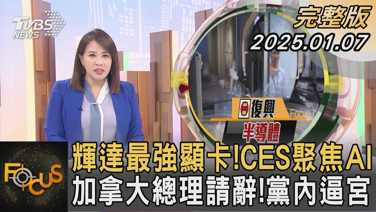 輝達最強顯卡!CES聚焦AI 加拿大總理請辭!黨內逼宮｜秦綾謙｜FOCUS全球新聞20250107 @tvbsfocus