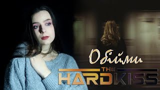 The HARDKISS - Обійми (Cover by Diana Skorobreshchuk)