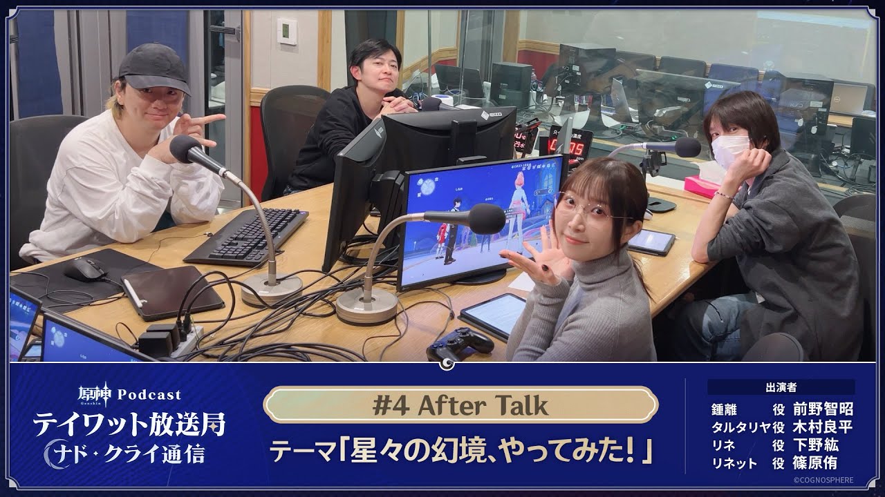 【原神Podcast】テイワット放送局 ナド・クライ通信#4 アフタートーク＜前野智昭×木村良平×下野紘×篠原侑＞