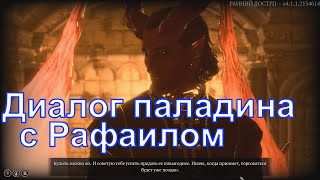 Диалог паладина с Рафаилом, Baldur's Gate 3