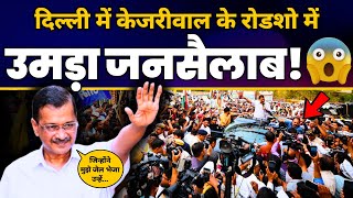 LIVE | CM Arvind Kejriwal का North West Delhi के Jahangirpuri में तूफानी Roadshow | AAP