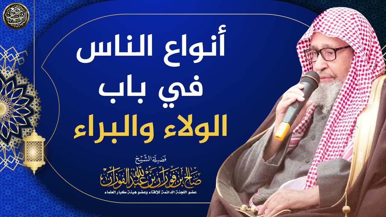 أنواع الناس في باب الولاء والبراء | العلامة صالح الفوزان