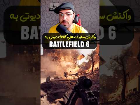 بتلفیلد ۶ گریه ی سازنده های کالاف دیوتی درآورد بتلفیلد گیم کالاف دیوتی موبایل