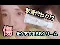 【概要欄必須】軟膏処方！？フイルナチュラント  アルギンバリア BB クリーム