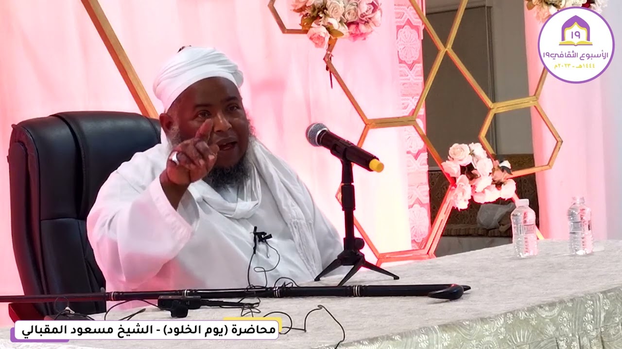 محاضرة يوم الخلود  ||  الشيخ مسعود المقبالي || اللية الأولى من #الأسبوع_الثقافي19