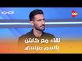 الكلاسيكو لقاء مع كابتن باسم مرسي لاعب نادي الزمالك السابق وحوار عن أداء الزمالك أمام اتحاد العاصمة 