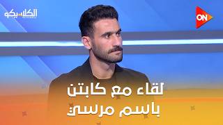 الكلاسيكو لقاء مع كابتن باسم مرسي لاعب نادي الزمالك السابق وحوار عن أداء الزمالك أمام اتحاد العاصمة