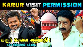 CM விஜய்  கரூர் செல்ல அனுமதி | Vijay Karur Visit | Supreme Court | TVK | DMK - Today Trending Troll