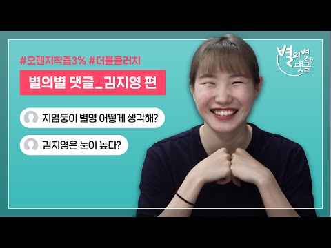 “지염둥이...계속 들어도 될까?” | 하나원큐 김지영