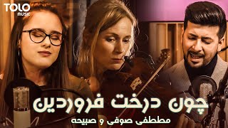 مصطفی صوفی و صبیحه - چون درخت فروردین TOLOmusic Unplugged - Mustafa & Sabiha - Darakhte Farwardin