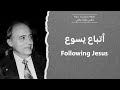 إتباع يسوع Following Jesus 