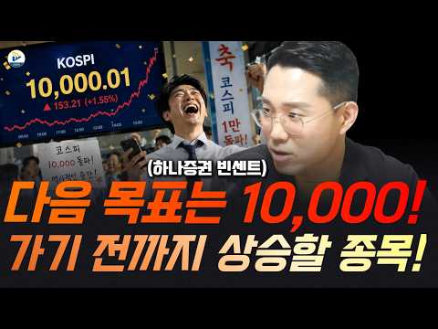 (하나증권 빈센트)코스프 9000 돌파! 다음 목표는 10,000!! 가기 전까지 상승을 이끄는 종목은?!