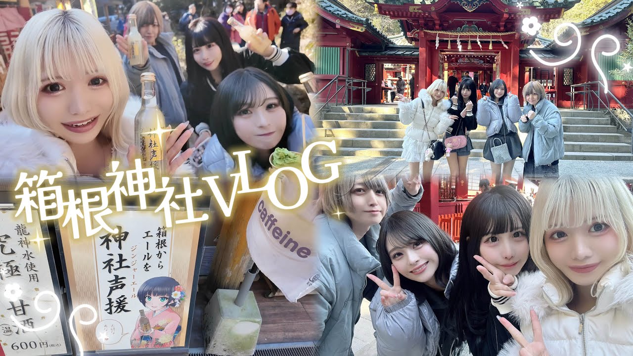 VLOG┊︎箱根神社で成功祈願⛩✨