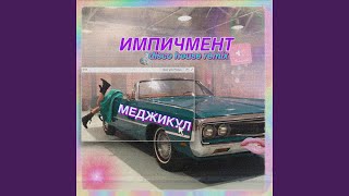 Импичмент (Disco House Remix)