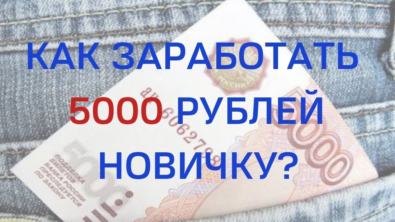 Как заработать 5000 рублей