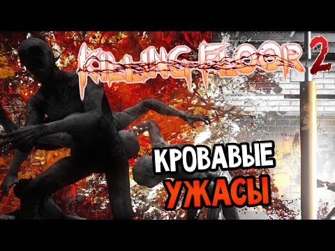 Killing Floor 2 Прохождение На Русском #2 — КРОВАВЫЕ УЖАСЫ