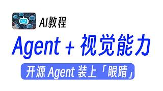 开源新王炸！Agent   视觉能力，GitHub 5k 星到底有多强？ 开源 Agent 装上「眼睛」 AI 直接看懂画面