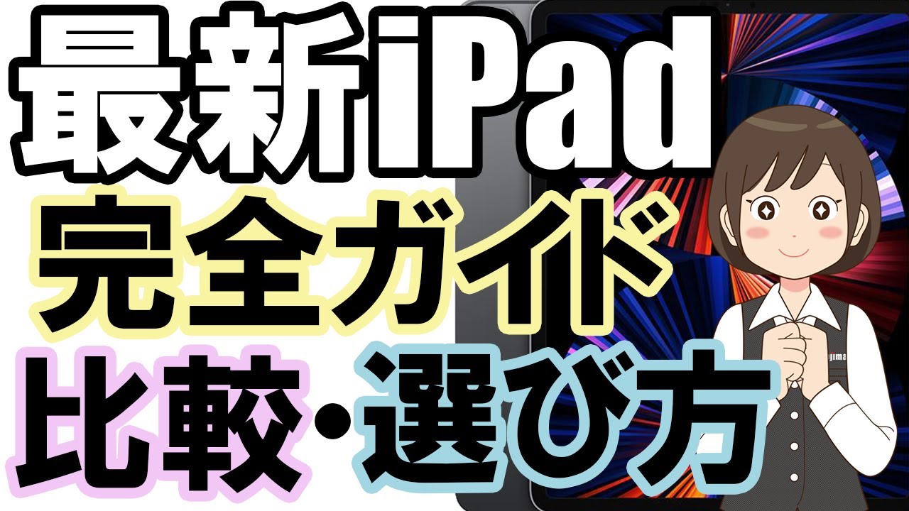 21年版 Ipad Ipad Pro Ipad Air Ipad Miniの違いは 発売日や価格 サイズなどを比較 家電小ネタ帳 株式会社ノジマ サポートサイト 21年版 Ipad Ipad Pro Ipad Air Ipad Miniの違いは 発売日や価格 サイズなどを比較 家電小ネタ帳 株式会社ノジマ サポートサイト