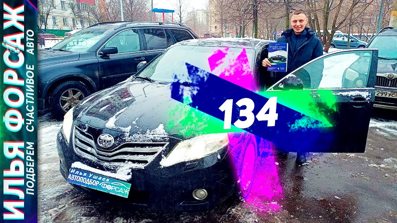 Камри ильдар автоподбор Камри ильдар автоподбор