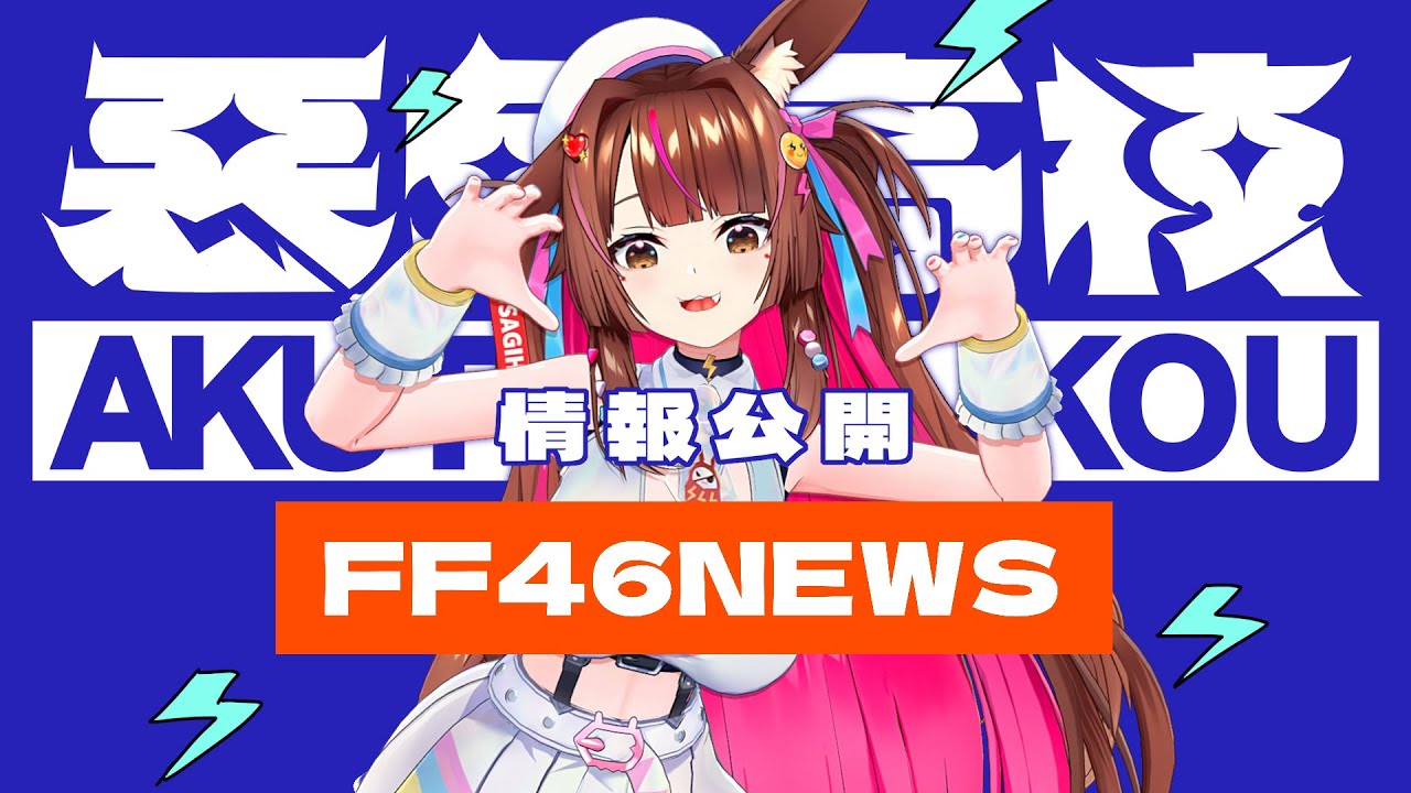 【FF46情報1】第一情報公開!!! |  
