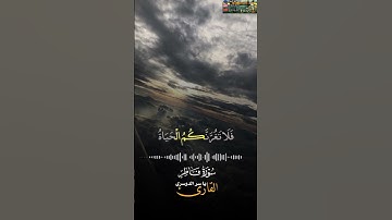 ان وعد الله حق فلا تغرنكم الحياة الدنيا ولا يغرنكم بالله الغرور سورة فاطر فضيلة الشيخ ياسر الدوسري