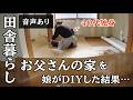 メンバー限定【音声あり】お父さんが街中に買った家を田舎暮らしの娘が出張DIYした結果…