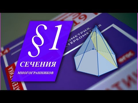 Гордин Р.К. – Стереометрия. §1. Построение сечений многогранников