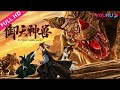 【御天神兽 Yu Tian Shen Shou】上古神兽穷奇降临尘世！ | 奇幻/古装 | 张冰倩/张子文/李子雄 | YOUKU MOVIE | 优酷电影