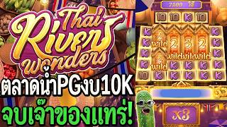 Thai River Wonders : สล็อตpg ตลาดน้ำpg งบ10K จบเจ๊าของแทร่!!