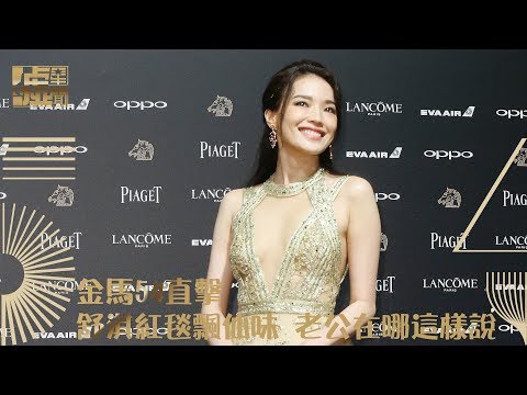 金馬54直擊！舒淇紅毯飄仙味 老公在哪這樣說