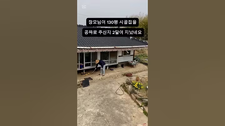130평 시골집에서의 2주차 #귀촌 #시골집 #시골살이 #귀촌생활 #귀촌일상
