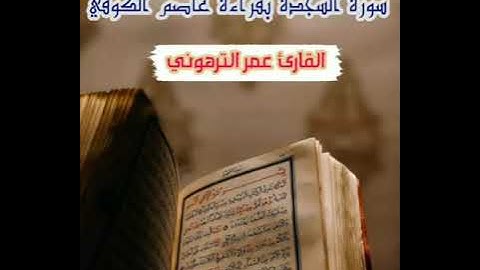 القارئ عمر الترهوني   سورة السجدة  بقراءة عاصم الكوفي   ALQARI. OMAR ATTARHONI
