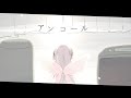 【歌ってみた】アンコール / YOASOBI (Covered by ひなの羽衣)