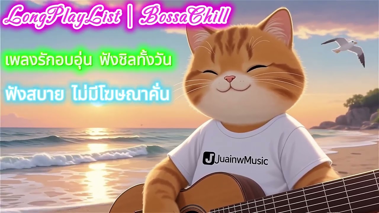 🎧 LongPlayList | BossaChill : Love & Sea Vol.2  รวม 12 เพลงรักอบอุ่น ฟังเพลิน ฟังสบาย ไม่มีโฆษณาคั่น