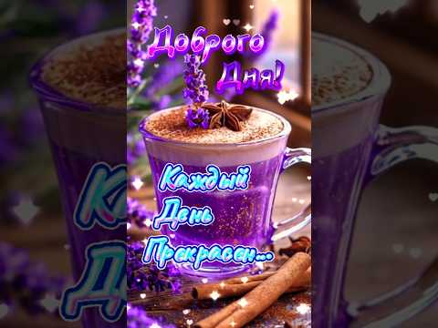 Доброго дня! Отличного настроения! #шортс #flowers #доброгодня #цветы #подпишись #пожеланиядрузьям