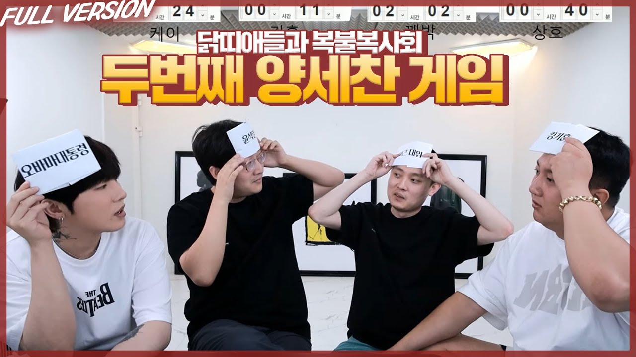 복불복사회 다시 한번 양세찬 게임