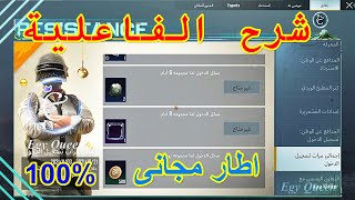 شرح فاعلية اجمالى مرات تسجيل الدخول - اطار مجانى ? - ايجى كوين❤️ ببجى موبايل | PUBG MOBILE