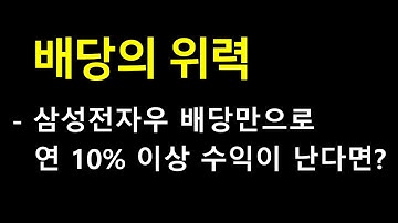 삼성전자우 배당의 위력 | 매년 배당만으로 10% 이상 수익이 가능하다면?